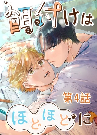 餌付けはほどほどに【タテヨミ】 #04