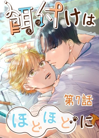 餌付けはほどほどに【タテヨミ】 #07