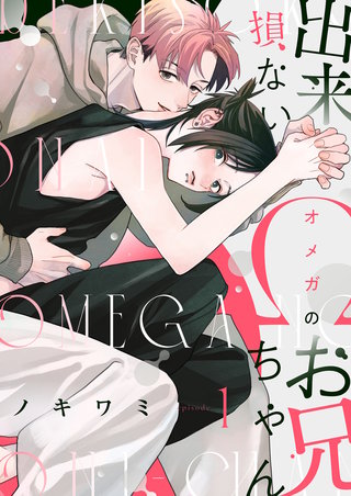 【分冊版】出来損ないΩのお兄ちゃん