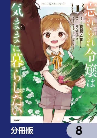 忘れられ令嬢は気ままに暮らしたい【分冊版】　8