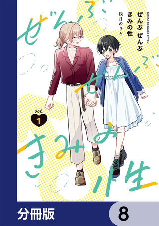 ぜんぶ ぜんぶきみの性【分冊版】　8