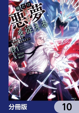 俺だけ悪夢を従える　～終焉世界で最凶召喚士ライフ～【分冊版】　10