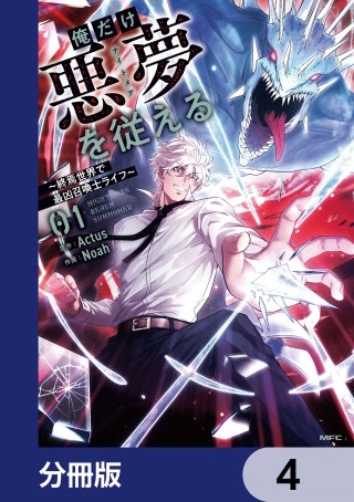俺だけ悪夢を従える　～終焉世界で最凶召喚士ライフ～【分冊版】　4