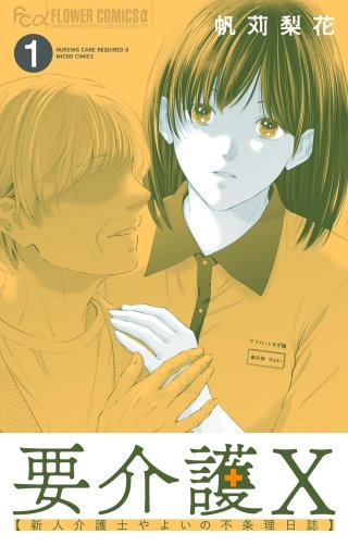 要介護Ｘ～新人介護士やよいの不条理日誌～【マイクロ】(1)