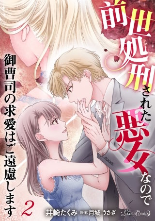 前世処刑された悪女なので御曹司の求愛はご遠慮します【分冊版】2話