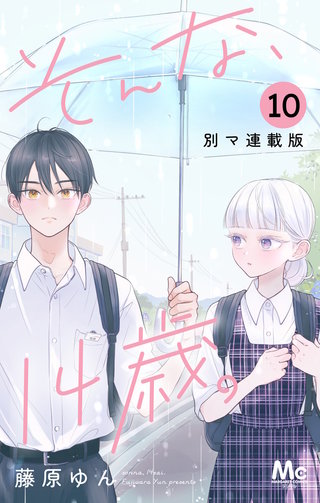 そんな、14歳。 別マ連載版 10