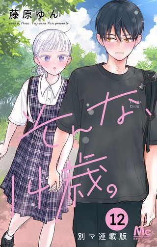 そんな、14歳。 別マ連載版 12