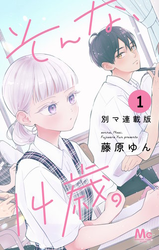 そんな、14歳。 別マ連載版