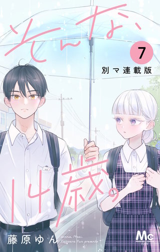 そんな、14歳。 別マ連載版 7