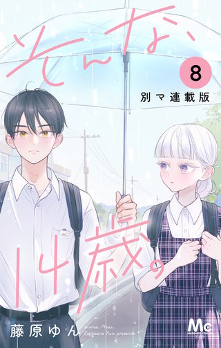 そんな、14歳。 別マ連載版 8