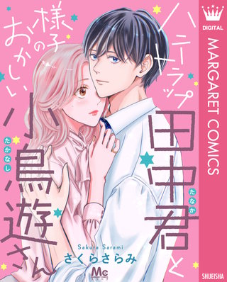 ハニートラップ田中君と様子のおかしい小鳥遊さん