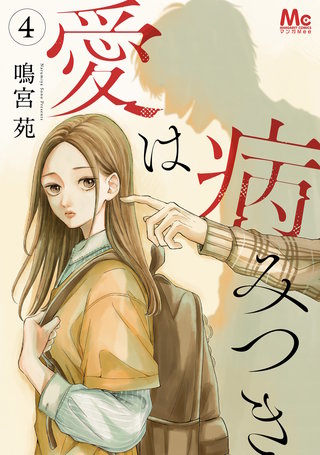 愛は病みつき 4