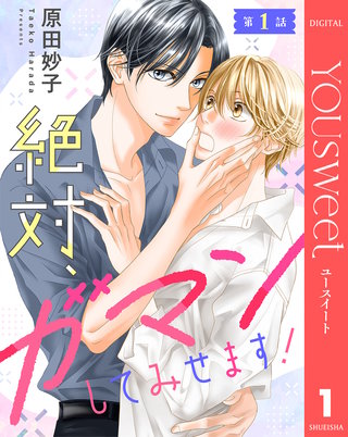 【単話売】絶対、ガマンしてみせます！