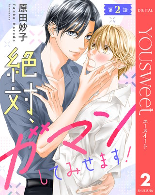 【単話売】絶対、ガマンしてみせます！ 2