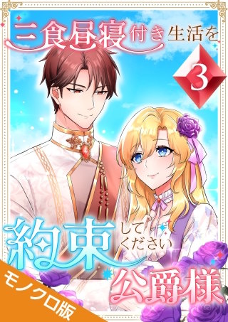 三食昼寝付き生活を約束してください、公爵様 モノクロ版 【電子単行本】第3巻