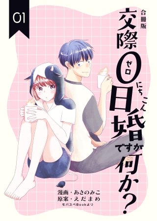 交際0日婚ですが何か?【合冊版】