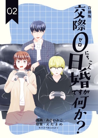 交際0日婚ですが何か？【合冊版】(2)
