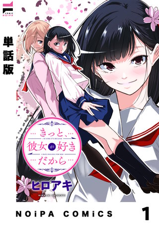 【単話版】きっと、彼女が好きだから
