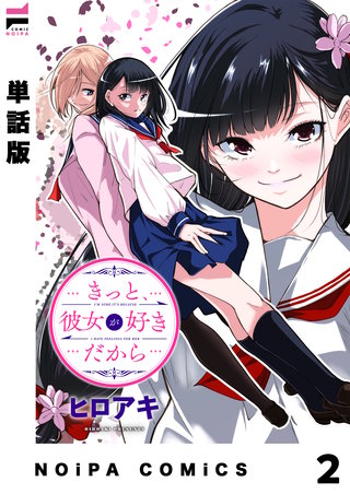 【単話版】きっと、彼女が好きだから 2話
