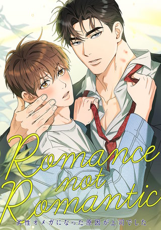 Romance not Romantic～劣性オメガになった原因が上司でした～(7)