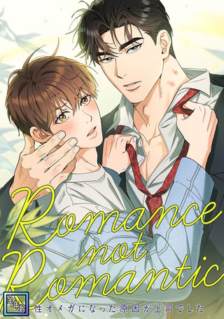 Romance not Romantic～劣性オメガになった原因が上司でした～【全年齢版】