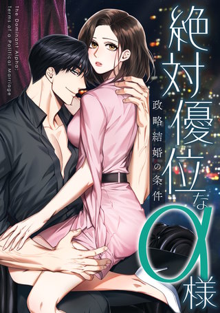 絶対優位なα様～政略結婚の条件