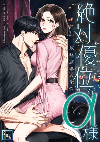 絶対優位なα様～政略結婚の条件【全年齢版】