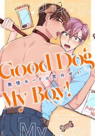 Good Dog My Boy!~発情モードは恋のせい