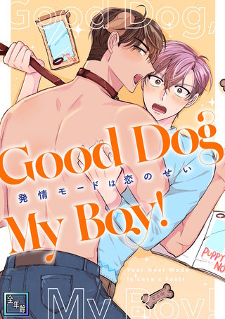 Good Dog My Boy！～発情モードは恋のせい【全年齢版】