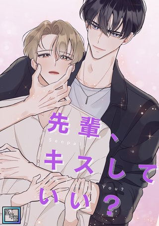 先輩、キスしていい？【全年齢版】