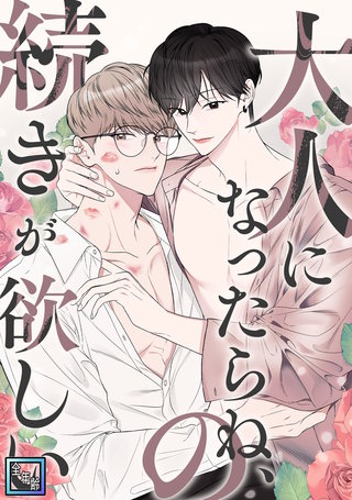 大人になったらね、の続きが欲しい【全年齢版】