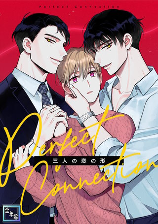 Perfect Connection～三人の恋の形【全年齢版】