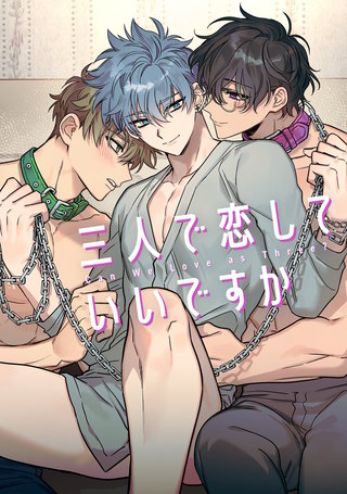 三人で恋していいですか