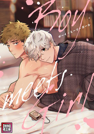 Boy meets Girl【特別修正版】(5)