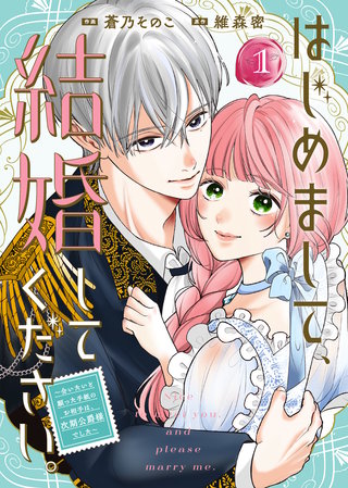【合本版】はじめまして、結婚してください。～会いたいと願った手紙のお相手は、次期公爵様でした～
