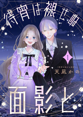 【合本版】待宵は褪せぬ面影と