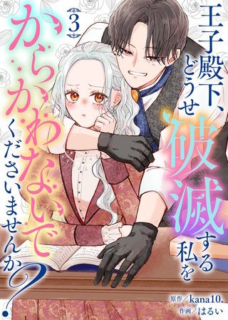 【合本版】王子殿下、どうせ破滅する私をからかわないでくださいませんか？（3）【描き下ろしおまけ付き】