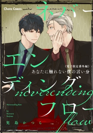 「ネバーエンディング・フロー」番外編『あなたに触れない僕の言い分』【電子限定版】