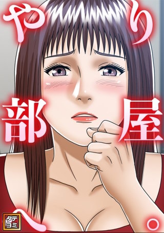 やり部屋へ。【タテヨミ】