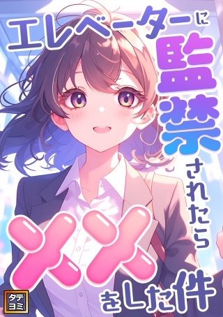 エレベーターに監禁されたらxxをした件【タテヨミ】(6)