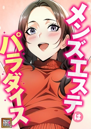 メンズエステはパラダイス【タテヨミ】