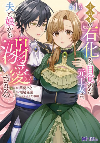 十五年の石化から目覚めた元王女は、夫と娘から溺愛される(コミック)