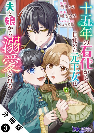 十五年の石化から目覚めた元王女は、夫と娘から溺愛される(コミック) 分冊版 ： 3
