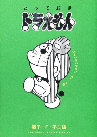 とっておきドラえもん いきいきハツラツスポーツ編