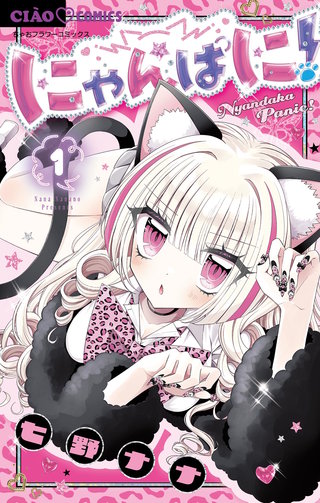 にゃんぱに！(1)