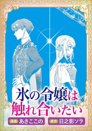 氷の令嬢は触れ合いたい