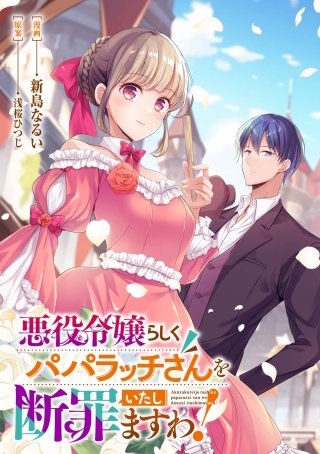 悪役令嬢らしくパパラッチさんを断罪いたしますわ!