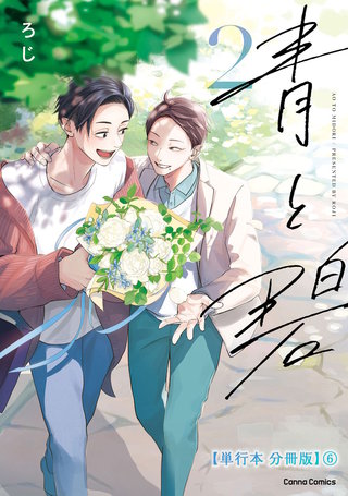 青と碧 ２【単行本 分冊版】６