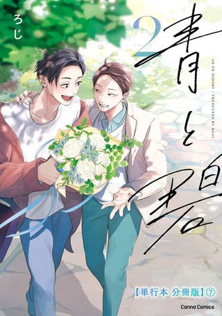 青と碧 ２【単行本 分冊版】７