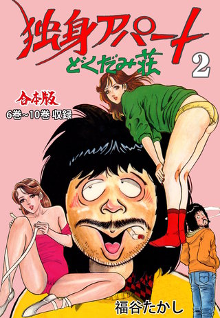 独身アパートどくだみ荘【合本版】(2)